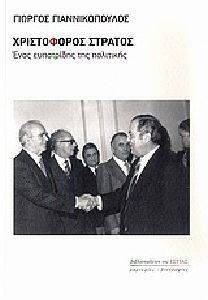 ΧΡΙΣΤΟΦΟΡΟΣ ΣΤΡΑΤΟΣ ΧΡΙΣΤΟΦΟΡΟΣ ΣΤΡΑΤΟΣ