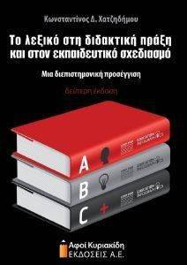 ΤΟ ΛΕΞΙΚΟ ΣΤΗ ΔΙΔΑΚΤΙΚΗ ΠΡΑΞΗ ΚΑΙ ΣΤΟΝ ΕΚΠΑΙΔΕΥΤΙΚΟ ΣΧΕΔΙΑΣΜΟ ΤΟ ΛΕΞΙΚΟ ΣΤΗ ΔΙΔΑΚΤΙΚΗ ΠΡΑΞΗ ΚΑΙ ΣΤΟΝ ΕΚΠΑΙΔΕΥΤΙΚΟ ΣΧΕΔΙΑΣΜΟ