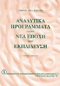 ΑΝΑΛΥΤΙΚΑ ΠΡΟΓΡΑΜΜΑΤΑ ΓΙΑ ΜΙΑ ΝΕΑ ΕΠΟΧΗ ΣΤΗΝ ΕΚΠΑΙΔΕΥΣΗ ΑΝΑΛΥΤΙΚΑ ΠΡΟΓΡΑΜΜΑΤΑ ΓΙΑ ΜΙΑ ΝΕΑ ΕΠΟΧΗ ΣΤΗΝ ΕΚΠΑΙΔΕΥΣΗ