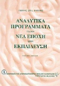 ΑΝΑΛΥΤΙΚΑ ΠΡΟΓΡΑΜΜΑΤΑ ΓΙΑ ΜΙΑ ΝΕΑ ΕΠΟΧΗ ΣΤΗΝ ΕΚΠΑΙΔΕΥΣΗ φωτογραφία