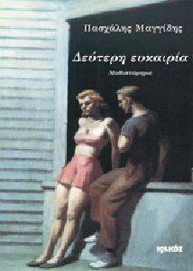 ΔΕΥΤΕΡΗ ΕΥΚΑΙΡΙΑ ΔΕΥΤΕΡΗ ΕΥΚΑΙΡΙΑ