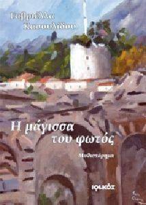 Η ΜΑΓΙΣΣΑ ΤΟΥ ΦΩΤΟΣ Η ΜΑΓΙΣΣΑ ΤΟΥ ΦΩΤΟΣ