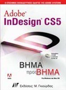 ADOBE INDESIGN CS5 ΒΗΜΑ ΠΡΟΣ ΒΗΜΑ ADOBE INDESIGN CS5 ΒΗΜΑ ΠΡΟΣ ΒΗΜΑ