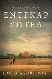 Η ΙΣΤΟΡΙΑ ΤΟΥ ΕΝΤΓΚΑΡ ΣΩΤΕΛ Η ΙΣΤΟΡΙΑ ΤΟΥ ΕΝΤΓΚΑΡ ΣΩΤΕΛ