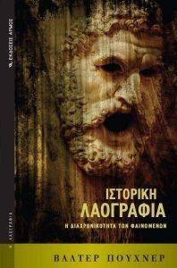ΙΣΤΟΡΙΚΗ ΛΑΟΓΡΑΦΙΑ ΙΣΤΟΡΙΚΗ ΛΑΟΓΡΑΦΙΑ