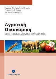 ΑΓΡΟΤΙΚΗ ΟΙΚΟΝΟΜΙΚΗ ΑΓΡΟΤΙΚΗ ΟΙΚΟΝΟΜΙΚΗ