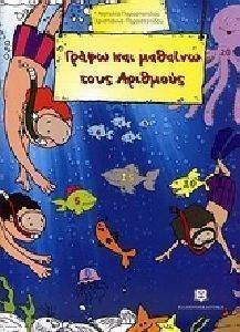 ΓΡΑΦΩ ΚΑΙ ΜΑΘΑΙΝΩ ΤΟΥΣ ΑΡΙΘΜΟΥΣ ΓΡΑΦΩ ΚΑΙ ΜΑΘΑΙΝΩ ΤΟΥΣ ΑΡΙΘΜΟΥΣ