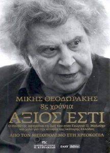 85 ΧΡΟΝΙΑ ΑΞΙΟΣ ΕΣΤΙ 85 ΧΡΟΝΙΑ ΑΞΙΟΣ ΕΣΤΙ