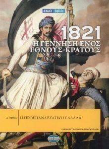 1821 Η ΓΕΝΝΗΣΗ ΕΝΟΣ ΕΘΝΟΥΣ ΚΡΑΤΟΥΣ ΤΟΜΟΣ 1 1821 Η ΓΕΝΝΗΣΗ ΕΝΟΣ ΕΘΝΟΥΣ ΚΡΑΤΟΥΣ ΤΟΜΟΣ 1