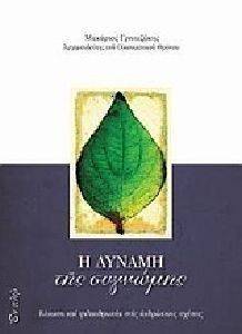 Η ΔΥΝΑΜΗ ΤΗΣ ΣΥΓΝΩΜΗΣ Η ΔΥΝΑΜΗ ΤΗΣ ΣΥΓΝΩΜΗΣ