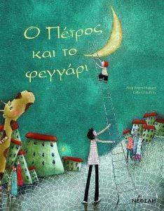 Ο ΠΕΤΡΟΣ ΚΑΙ ΤΟ ΦΕΓΓΑΡΙ Ο ΠΕΤΡΟΣ ΚΑΙ ΤΟ ΦΕΓΓΑΡΙ