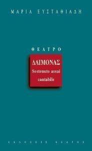 ΔΑΙΜΟΝΑΣ-SOSTENUTO ASSAI CANTABILE ΔΑΙΜΟΝΑΣ-SOSTENUTO ASSAI CANTABILE