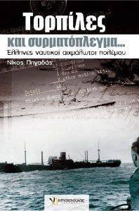 ΤΟΡΠΙΛΕΣ ΚΑΙ ΣΥΡΜΑΤΟΠΛΕΓΜΑ ΤΟΡΠΙΛΕΣ ΚΑΙ ΣΥΡΜΑΤΟΠΛΕΓΜΑ