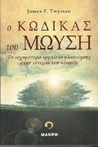 Ο ΚΩΔΙΚΑΣ ΤΟΥ ΜΩΥΣΗ Ο ΚΩΔΙΚΑΣ ΤΟΥ ΜΩΥΣΗ
