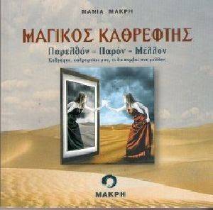 ΜΑΓΙΚΟΣ ΚΑΘΡΕΦΤΗΣ 108084353