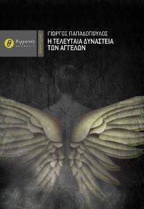 Η ΤΕΛΕΥΤΑΙΑ ΔΥΝΑΣΤΕΙΑ ΤΩΝ ΑΓΓΕΛΩΝ Η ΤΕΛΕΥΤΑΙΑ ΔΥΝΑΣΤΕΙΑ ΤΩΝ ΑΓΓΕΛΩΝ