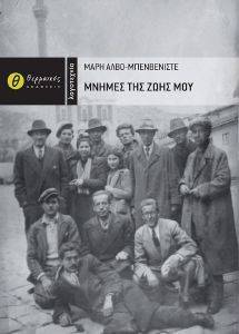 ΜΝΗΜΕΣ ΤΗΣ ΖΩΗΣ ΜΟΥ ΜΝΗΜΕΣ ΤΗΣ ΖΩΗΣ ΜΟΥ