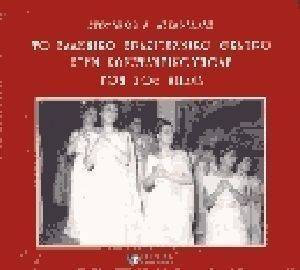 ΤΟ ΕΛΛΗΝΙΚΟ ΕΡΑΣΙΤΕΧΝΙΚΟ ΘΕΑΤΡΟ ΣΤΗΝ ΚΩΝΣΤΑΝΤΙΝΟΥΠΟΛΗ ΤΟΝ 20Ο ΑΙΩΝΑ ΤΟ ΕΛΛΗΝΙΚΟ ΕΡΑΣΙΤΕΧΝΙΚΟ ΘΕΑΤΡΟ ΣΤΗΝ ΚΩΝΣΤΑΝΤΙΝΟΥΠΟΛΗ ΤΟΝ 20Ο ΑΙΩΝΑ