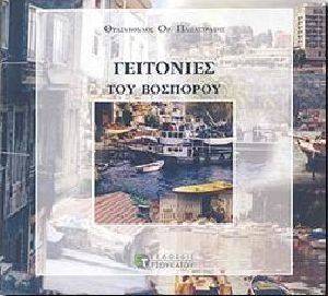 ΓΕΙΤΟΝΙΕΣ ΤΟΥ ΒΟΣΠΟΡΟΥ ΓΕΙΤΟΝΙΕΣ ΤΟΥ ΒΟΣΠΟΡΟΥ
