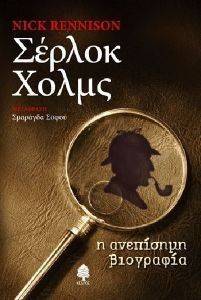 ΣΕΡΛΟΚ ΧΟΛΜΣ Η ΑΝΕΠΙΣΙΜΗ ΒΙΟΓΡΑΦΙΑ ΣΕΡΛΟΚ ΧΟΛΜΣ Η ΑΝΕΠΙΣΙΜΗ ΒΙΟΓΡΑΦΙΑ