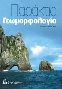 ΠΑΡΑΚΤΙΑ ΓΕΩΜΟΡΦΟΛΟΓΙΑ ΠΑΡΑΚΤΙΑ ΓΕΩΜΟΡΦΟΛΟΓΙΑ