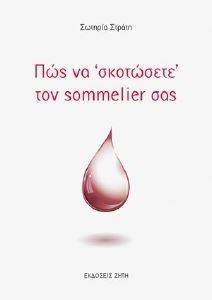 ΠΩΣ ΝΑ ΣΚΟΤΩΣΕΤΕ ΤΟΝ SOMMELIER ΣΑΣ ΠΩΣ ΝΑ ΣΚΟΤΩΣΕΤΕ ΤΟΝ SOMMELIER ΣΑΣ