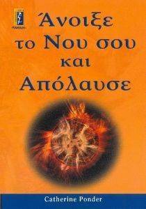 ΑΝΟΙΞΕ ΤΟ ΝΟΥ ΣΟΥ ΚΑΙ ΑΠΟΛΑΥΣΕ ΑΝΟΙΞΕ ΤΟ ΝΟΥ ΣΟΥ ΚΑΙ ΑΠΟΛΑΥΣΕ