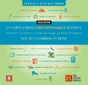 ΣΥΝΑΡΠΑΣΤΙΚΕΣ ΕΠΙΣΤΗΜΟΝΙΚΕΣ ΙΣΤΟΡΙΕΣ ΠΟΥ ΔΕΝ ΕΙΠΩΘΗΚΑΝ ΠΟΤΕ ΣΥΝΑΡΠΑΣΤΙΚΕΣ ΕΠΙΣΤΗΜΟΝΙΚΕΣ ΙΣΤΟΡΙΕΣ ΠΟΥ ΔΕΝ ΕΙΠΩΘΗΚΑΝ ΠΟΤΕ