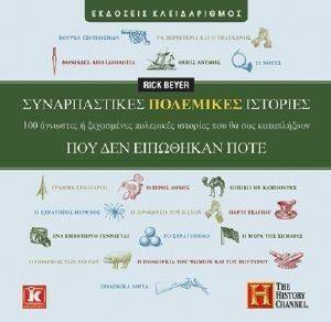 ΣΥΝΑΡΠΑΣΤΙΚΕΣ ΠΟΛΕΜΙΚΕΣ ΙΣΤΟΡΙΕΣ ΠΟΥ ΔΕΝ ΕΙΠΩΘΗΚΑΝ ΠΟΤΕ ΣΥΝΑΡΠΑΣΤΙΚΕΣ ΠΟΛΕΜΙΚΕΣ ΙΣΤΟΡΙΕΣ ΠΟΥ ΔΕΝ ΕΙΠΩΘΗΚΑΝ ΠΟΤΕ