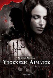 VAMPIRE ACADEMY ΥΠΟΣΧΕΣΗ ΑΙΜΑΤΟΣ VAMPIRE ACADEMY ΥΠΟΣΧΕΣΗ ΑΙΜΑΤΟΣ