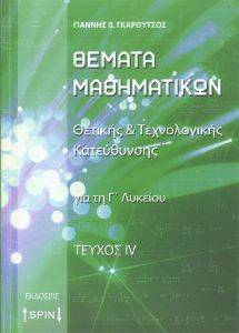 ΘΕΜΑΤΑ ΜΑΘΗΜΑΤΙΚΩΝ ΓΙΑ ΤΗ Γ ΛΥΚΕΙΟΥ ΤΕΥΧΟΣ ΙV ΘΕΜΑΤΑ ΜΑΘΗΜΑΤΙΚΩΝ ΓΙΑ ΤΗ Γ ΛΥΚΕΙΟΥ ΤΕΥΧΟΣ ΙV