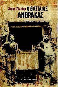 Ο ΒΑΣΙΛΙΑΣ ΑΝΘΡΑΚΑΣ Ο ΒΑΣΙΛΙΑΣ ΑΝΘΡΑΚΑΣ