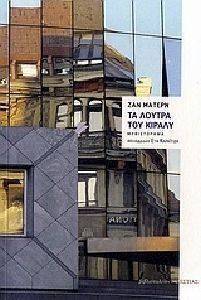 ΤΑ ΛΟΥΤΡΑ ΤΟΥ ΚΙΡΑΛΥ ΤΑ ΛΟΥΤΡΑ ΤΟΥ ΚΙΡΑΛΥ