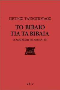 ΤΟ ΒΙΒΛΙΟ ΓΙΑ ΤΑ ΒΙΒΛΙΑ 108084432