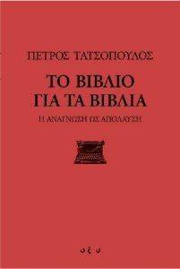 ΤΑΤΣΟΠΟΥΛΟΣ ΠΕΤΡΟΣ ΤΟ ΒΙΒΛΙΟ ΓΙΑ ΤΑ ΒΙΒΛΙΑ