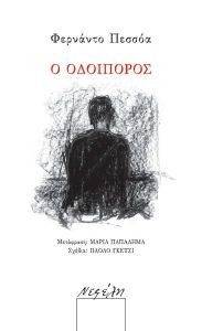 Ο ΟΔΟΙΠΟΡΟΣ Ο ΟΔΟΙΠΟΡΟΣ
