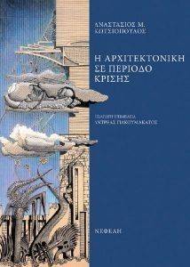 Η ΑΡΧΙΤΕΚΤΟΝΙΚΗ ΣΕ ΠΕΡΙΟΔΟ ΚΡΙΣΗΣ Η ΑΡΧΙΤΕΚΤΟΝΙΚΗ ΣΕ ΠΕΡΙΟΔΟ ΚΡΙΣΗΣ