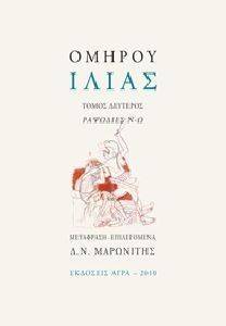 ΙΛΙΑΣ ΡΑΨΩΔΙΕΣ Ν-Ω (ΔΕΜΕΝΗ ΕΚΔΟΣΗ) ΙΛΙΑΣ ΡΑΨΩΔΙΕΣ Ν-Ω (ΔΕΜΕΝΗ ΕΚΔΟΣΗ)