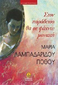 ΣΤΟΝ ΠΑΡΑΔΕΙΣΟ ΘΑ ΣΕ ΨΑΧΝΩ ΜΟΝΗ ΣΤΟΝ ΠΑΡΑΔΕΙΣΟ ΘΑ ΣΕ ΨΑΧΝΩ ΜΟΝΗ