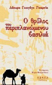 Ο ΘΡΥΛΟΣ ΤΟΥ ΠΕΡΙΠΛΑΝΩΜΕΝΟΥ ΒΑΣΙΛΙΑ Ο ΘΡΥΛΟΣ ΤΟΥ ΠΕΡΙΠΛΑΝΩΜΕΝΟΥ ΒΑΣΙΛΙΑ