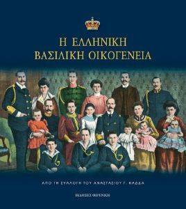 Η ΕΛΛΗΝΙΚΗ ΒΑΣΙΛΙΚΗ ΟΙΚΟΓΕΝΕΙΑ Η ΕΛΛΗΝΙΚΗ ΒΑΣΙΛΙΚΗ ΟΙΚΟΓΕΝΕΙΑ