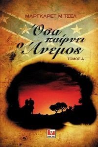 ΟΣΑ ΠΑΙΡΝΕΙ Ο ΑΝΕΜΟΣ (2 ΤΟΜΟΙ) 108084450