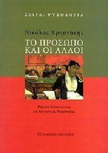 ΤΟ ΠΡΟΣΩΠΟ ΚΑΙ ΟΙ ΑΛΛΟΙ ΤΟ ΠΡΟΣΩΠΟ ΚΑΙ ΟΙ ΑΛΛΟΙ