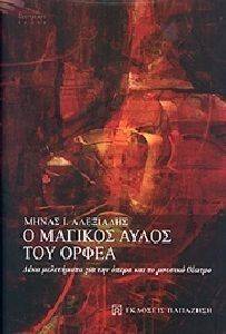 Ο ΜΑΓΙΚΟΣ ΑΥΛΟΣ ΤΟΥ ΟΡΦΕΑ Ο ΜΑΓΙΚΟΣ ΑΥΛΟΣ ΤΟΥ ΟΡΦΕΑ