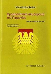 ΟΜΟΣΠΟΝΔΙΑΚΗ ΔΗΜΟΚΡΑΤΙΑ ΤΗΣ ΓΕΡΜΑΝΙΑΣ ΟΜΟΣΠΟΝΔΙΑΚΗ ΔΗΜΟΚΡΑΤΙΑ ΤΗΣ ΓΕΡΜΑΝΙΑΣ