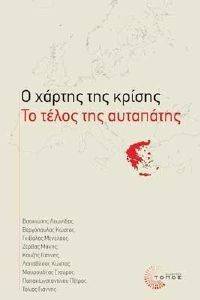 Ο ΧΑΡΤΗΣ ΤΗΣ ΚΡΙΣΗΣ Ο ΧΑΡΤΗΣ ΤΗΣ ΚΡΙΣΗΣ
