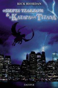 Ο ΠΕΡΣΙ ΤΖΑΚΣΟΝ ΚΑΙ Η ΚΑΤΑΡΑ ΤΟΥ ΤΙΤΑΝΑ Ο ΠΕΡΣΙ ΤΖΑΚΣΟΝ ΚΑΙ Η ΚΑΤΑΡΑ ΤΟΥ ΤΙΤΑΝΑ