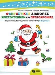 ΦΑΝΤΑΣΤΙΚΕΣ ΔΙΑΚΟΠΕΣ ΧΡΙΣΤΟΥΓΕΝΝΩΝ ΚΑΙ ΠΡΩΤΟΧΡΟΝΙΑΣ-ΔΗΜΙΟΥΡΓΙΚΕΣ ΔΡΑΣΤΗΡΙΟΤΗΤΕΣ ΓΙΑ ΠΑΙΔΙΑ ΤΗΣ Α ΔΗΜΟΤΙΚΟΥ ΦΑΝΤΑΣΤΙΚΕΣ ΔΙΑΚΟΠΕΣ ΧΡΙΣΤΟΥΓΕΝΝΩΝ ΚΑΙ ΠΡΩΤΟΧΡΟΝΙΑΣ-ΔΗΜΙΟΥΡΓΙΚΕΣ ΔΡΑΣΤΗΡΙΟΤΗΤΕΣ ΓΙΑ ΠΑΙΔΙΑ ΤΗΣ Α ΔΗΜΟΤΙΚΟΥ