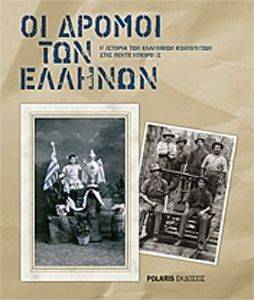 ΟΙ ΔΡΟΜΟΙ ΤΩΝ ΕΛΛΗΝΩΝ ΟΙ ΔΡΟΜΟΙ ΤΩΝ ΕΛΛΗΝΩΝ