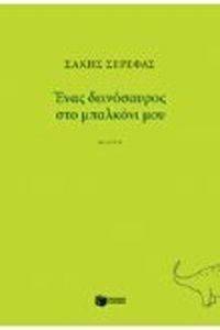 ΕΝΑΣ ΔΕΙΝΟΣΑΥΡΟΣ ΣΤΟ ΜΠΑΛΚΟΝΙ ΜΟΥ (ΘΕΑΤΡΙΚΟ) ΕΝΑΣ ΔΕΙΝΟΣΑΥΡΟΣ ΣΤΟ ΜΠΑΛΚΟΝΙ ΜΟΥ (ΘΕΑΤΡΙΚΟ)